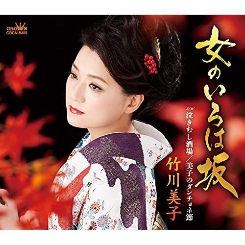 CD/竹川美子/女のいろは坂 (振付、メロ譜付)｜surprise-flower