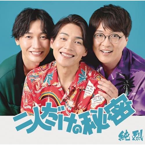 純烈「二人だけの秘密」CDと特典券 Amazon.co.jp: 純烈 : 【Amazon.co.jp限定】二人だけの秘密／恋