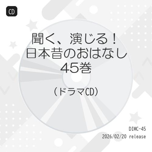 CD/ドラマCD/聞く、演じる!日本昔のおはなし 45巻（Yahoo!・surpriseflower）