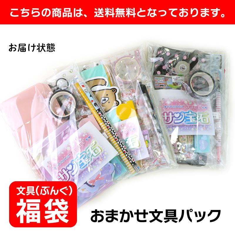 サン宝石 【送料無料】文具 福袋 おまかせ メガ盛り セット ギフト