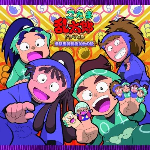 取寄商品】CD/ドラマCD/忍たま乱太郎 ドラマCD 学級委員長委員会の段