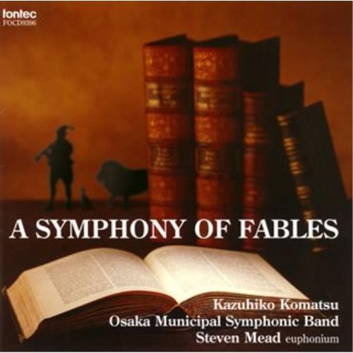 CD/小松一彦/大阪市音楽団/スティーヴン・ミード/寓話の交響曲 A SYMPHONY OF FABLES【Pアップ（Yahoo!・surpriseflower）