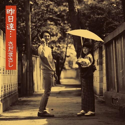ユニバーサルミュージック CD/さだまさし/昨日達 (SHM-CD) (紙