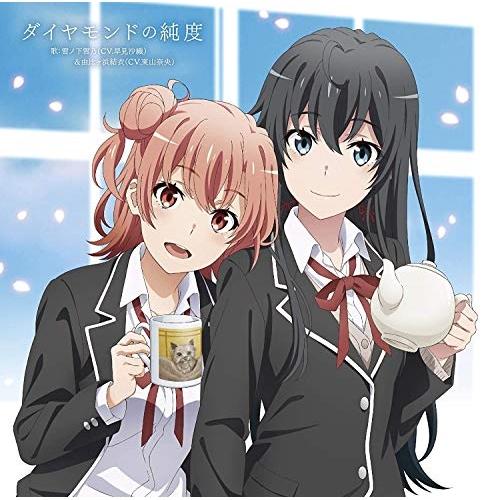 CD/雪ノ下雪乃(CV.早見沙織)&amp;由比ヶ浜結衣(CV.東山奈央)/ダイヤモンドの純度（Yahoo!・surpriseflower）