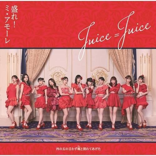 アップフロントワークス CD/Juice=Juice/四の五の言わず颯(さっ)と別れ