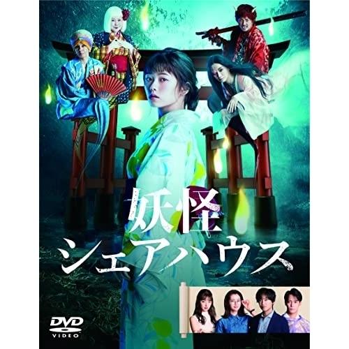 【取寄商品】DVD/国内TVドラマ/妖怪シェアハウス DVD-BOX