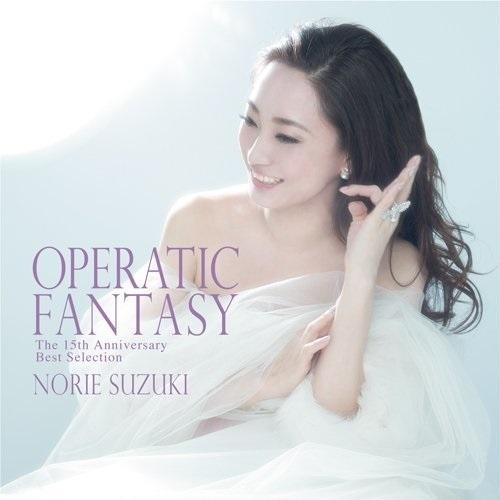 CD/鈴木慶江/OPERATIC FANTASY 〜The 15th Anniversary Best Selection〜｜surprise-flower