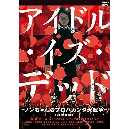 DVD/邦画/アイドル・イズ・デッド-ノンちゃんのプロパガンダ大戦争-(超完全版)｜surprise-flower
