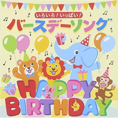 Cd キッズ いろいろ いっぱい バースデーソング Kicg 401 Surpriseflower 通販 Yahoo ショッピング