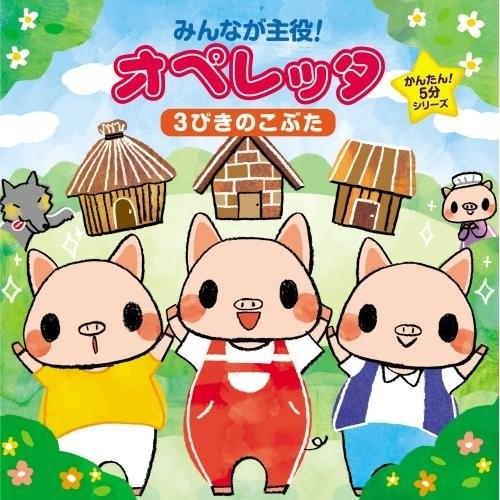 Cd 教材 みんなが主役 オペレッタ かんたん 5分シリーズ 3びきのこぶた 解説付 Kicg 410 Surpriseflower 通販 Yahoo ショッピング