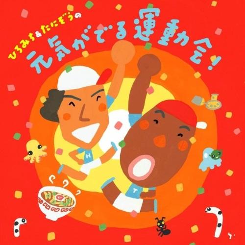 Cd 教材 ひろみち たにぞうの元気がでる運動会 振付 イラスト解説付 Kicg 97 Surpriseflower 通販 Yahoo ショッピング