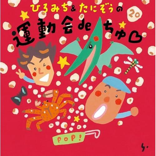 CD/ひろみち&amp;たにぞう/ひろみち&amp;たにぞうの 運動会deちゅ□（Yahoo!・surpriseflower）