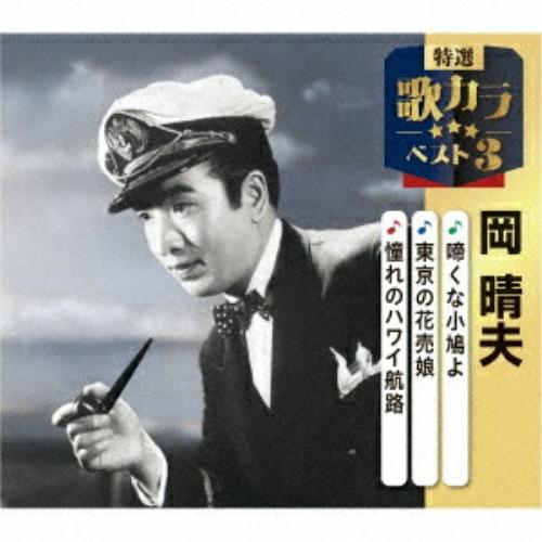 キングレコード CD/岡晴夫/啼くな小鳩よ/東京の花売娘/憧れの