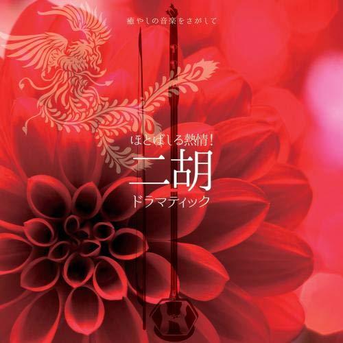 CD/オムニバス/癒やしの音楽をさがして ほとばしる熱情!二胡ドラマティック（Yahoo!・surpriseflower）
