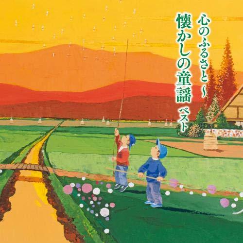 Cd 童謡 唱歌 心のふるさと 懐かしの童謡 ベスト 歌詞付 Kicw 6223 Surpriseflower 通販 Yahoo ショッピング