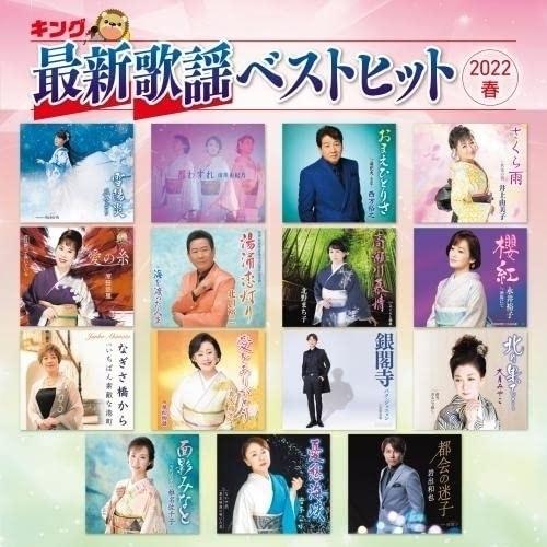 CD/オムニバス/キング最新歌謡ベストヒット2022春｜surprise-flower