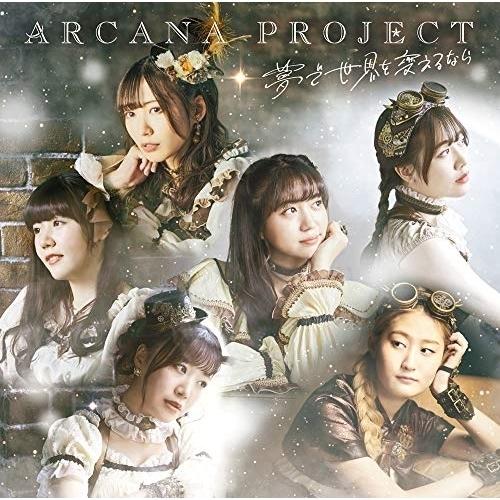【取寄商品】CD/ARCANA PROJECT/夢で世界を変えるなら (通常盤)｜surprise-flower