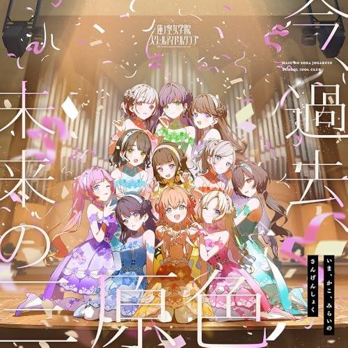 【取寄商品】CD/蓮ノ空女学院スクールアイドルクラブ/今、過去、未来の三原色（Yahoo!・surpriseflower）