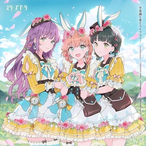【取寄商品】CD/スリーズブーケ/不思議と君とライブラリー（Yahoo!・surpriseflower）