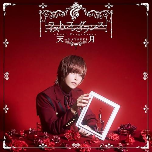 ソニーミュージック CD/天月-あまつき-/ラスト・フレグランス (CD+DVD 