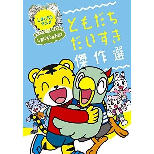 ソニーミュージック（Sony Music） DVD/キッズ/しまじろうのわお