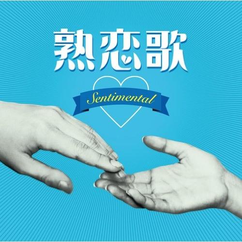 Cd オムニバス 熟恋歌 センチメンタル 解説歌詞付 Mhcl 1906 Surpriseflower 通販 Yahoo ショッピング