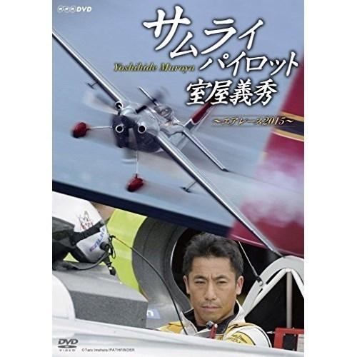 【取寄商品】DVD/スポーツ/サムライパイロット 室屋義秀 〜エアレース2015〜｜surprise-flower