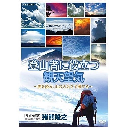 【取寄商品】DVD/趣味教養/登山者に役立つ観天望気 〜雲を読み、山の天気を予測する〜｜surprise-flower