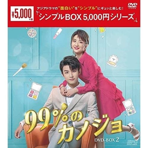 【取寄商品】DVD/海外TVドラマ/99%のカノジョ DVD-BOX2｜surprise-flower