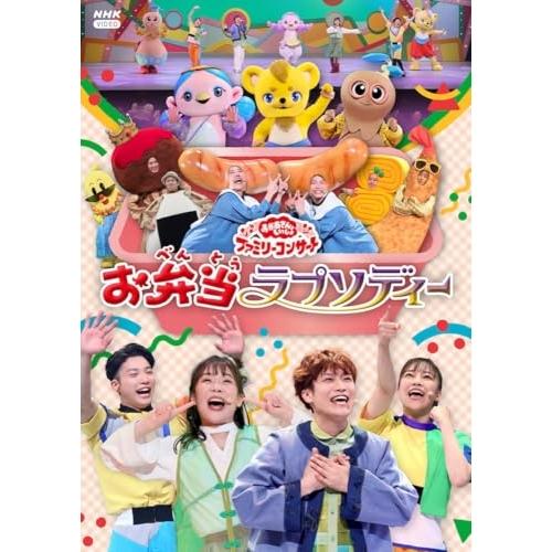 ポニーキャニオン（PONY CANYON） DVD/キッズ/お弁当ラプソディー