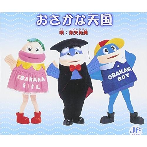 CD/柴矢裕美/おさかな天国（Yahoo!・surpriseflower）