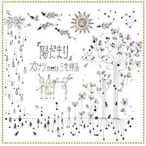 CD/ズクナシ meets 三宅伸治/陽だまり｜surprise-flower