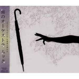 CD/ムック/雨のオーケストラ｜surprise-flower
