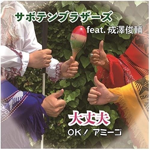 CD/サボテンブラザーズ feat.成澤俊輔/大丈夫 〜 OK! アミーゴ 〜｜surprise-flower