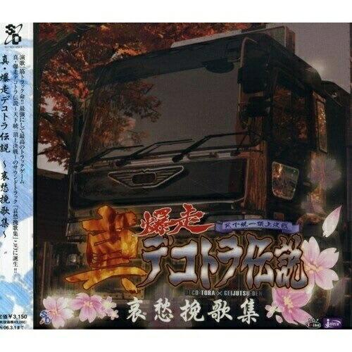 取寄商品】CD/ゲーム・ミュージック/真・爆走デコトラ伝説〜哀愁