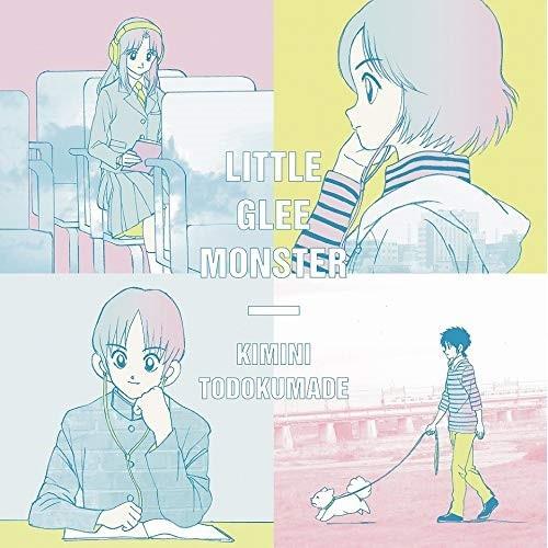 CD/Little Glee Monster/君に届くまで (CD+DVD) (期間生産限定盤)｜surprise-flower