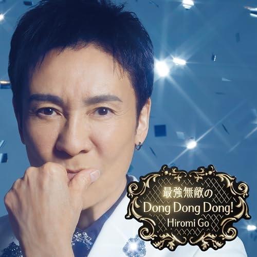 ソニーミュージック（Sony Music） CD/郷ひろみ/最強無敵のDong Dong