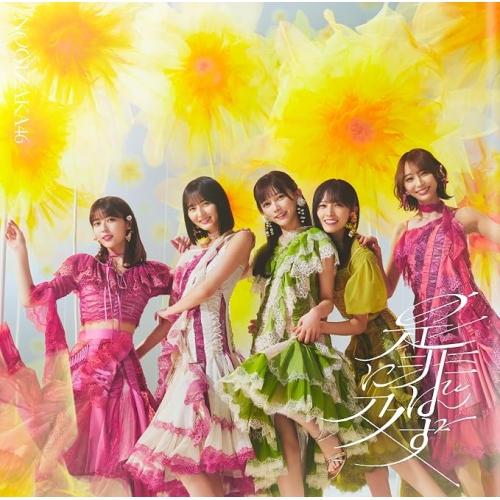 ソニーミュージック（Sony Music） CD/乃木坂46/是非に及ばず (CD+Blu