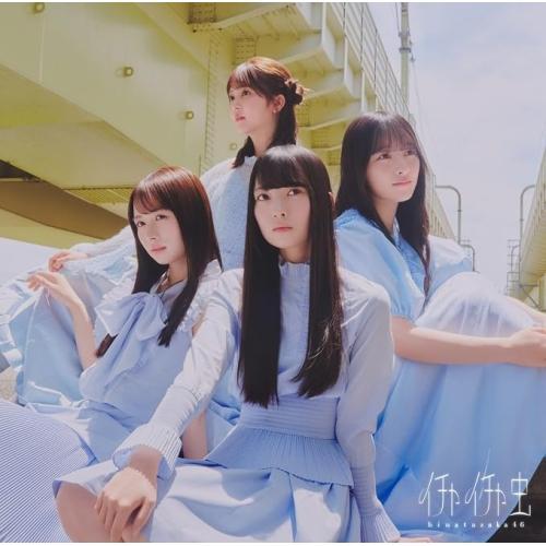 乃木坂46、日向坂46のCD ソニーミュージック（Sony Music） ▽CD/日向坂46/イチャイチャ虫 (CD+