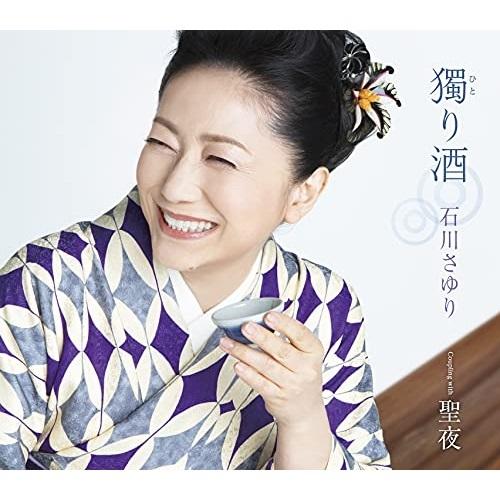 CD/石川さゆり/獨(ひと)り酒 Coupling with 聖夜 (メロ譜、ワンポイントアドバイス付)｜surprise-flower