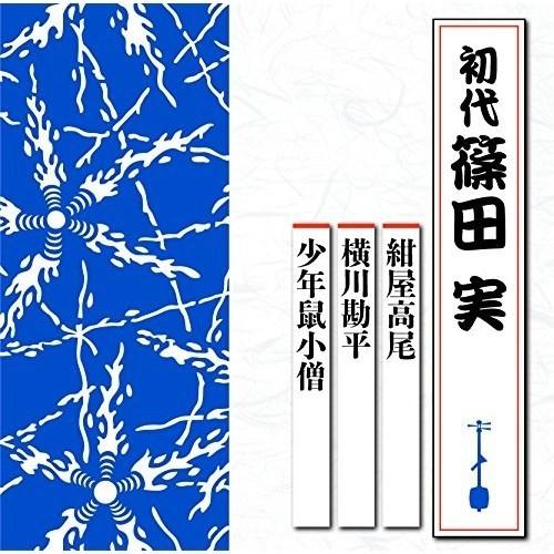 CD/篠田実(初代)/紺屋高尾/横川勘平/少年鼠小僧｜surprise-flower