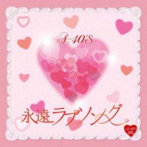 徳間ジャパン CD/オムニバス/Around 40'S SURE THINGS 永遠ラブソング