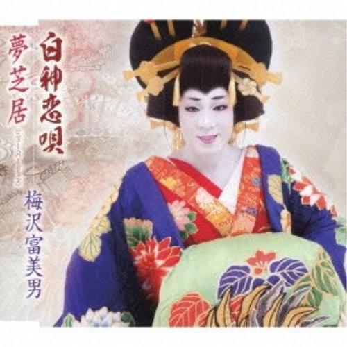 CD/梅沢富美男/白神恋唄/夢芝居(ニュー・バージョン) (梅沢富美男劇団旗揚記念盤)｜surprise-flower