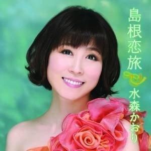 CD/水森かおり/島根恋旅 C/W竹居岬 (CD+DVD) (初回生産限定盤)｜surprise-flower