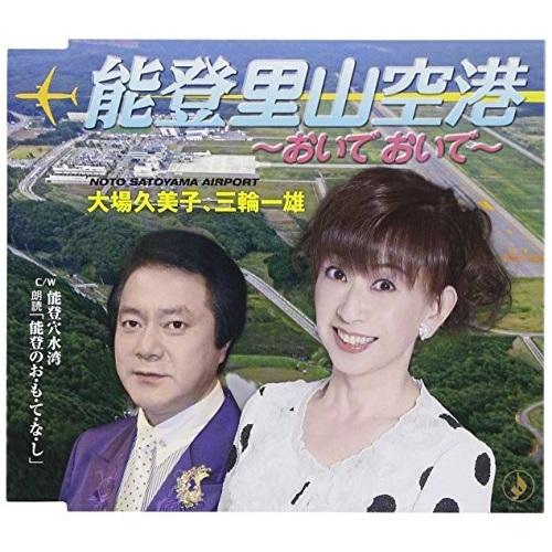 CD/大場久美子、三輪一雄/能登里山空港 〜おいでおいで〜/能登穴水湾 朗読「能登のお・も・て・な・し」 (歌詞付)｜surprise-flower