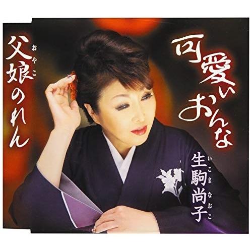 Cd 生駒尚子 可愛いおんな 父娘のれん 歌詞付 Tkca Surpriseflower 通販 Yahoo ショッピング