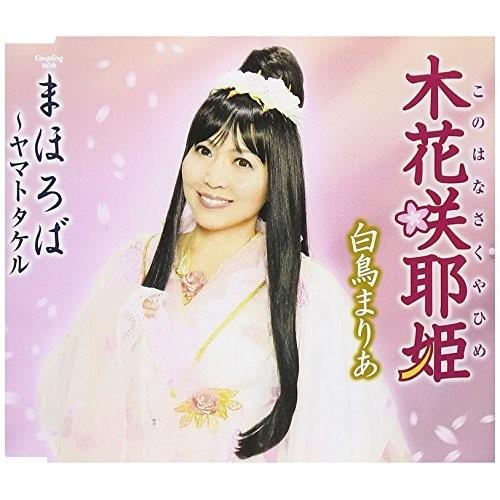 Cd 白鳥まりあ 木花咲耶姫 まほろば ヤマトタケル 歌詞付 Tkcy Surpriseflower 通販 Yahoo ショッピング