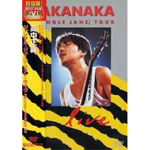 高中正義 JUNGLE JANE TOUR LIVE [DVD] Amazon.co.jp: JUNGLE JANE TOUR LIVE [DVD] : 高中正義: DVD
