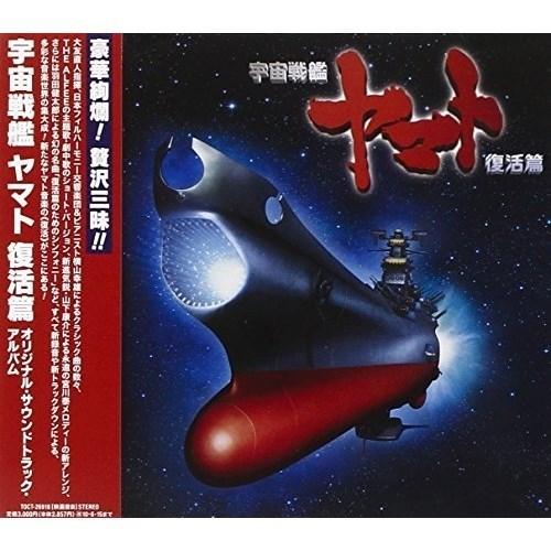 Cd アニメ 宇宙戦艦 ヤマト 復活篇 オリジナル サウンドトラック アルバム 解説付 Toct Surpriseflower 通販 Yahoo ショッピング