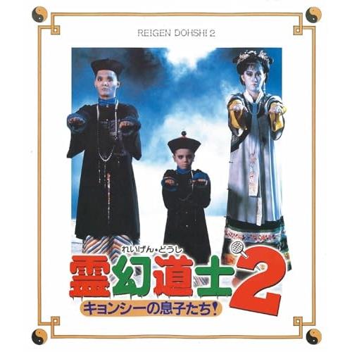 取寄商品】BD/洋画/霊幻道士2 キョンシーの息子たち!(日本語吹替収録版